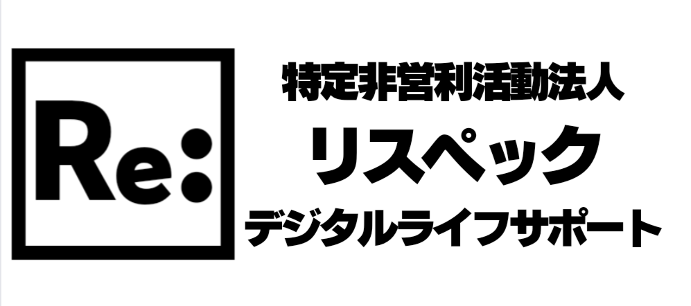 Re:リスペックデジタルライフサポート